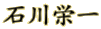石川栄一 