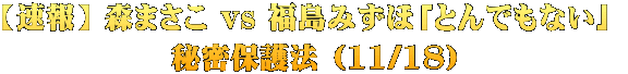 【速報】 森まさこ vs 福島みずほ「とんでもない」  秘密保護法 (11/18)