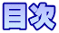 目次
