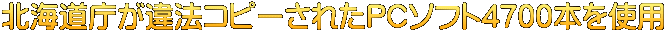 北海道庁が違法コピーされたPCソフト4700本を使用
