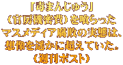 「毒まんじゅう」 （官房機密費）を喰らった マスメディア腐敗の実態は、 想像を遥かに超えていた。 （週刊ポスト）