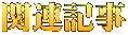 関連記事