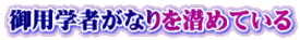 御用学者がなりを潜めている