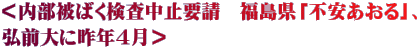 ＜内部被ばく検査中止要請　福島県「不安あおる」、 弘前大に昨年４月＞