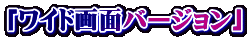 「ワイド画面バージョン」