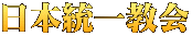 日本統一教会