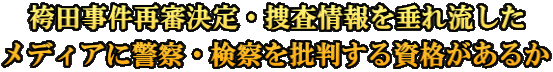 袴田事件再審決定・捜査情報を垂れ流した メディアに警察・検察を批判する資格があるか