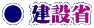 ● 建設省