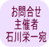 お問合せ 主催者 石川栄一宛 