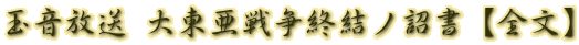 玉音放送 大東亜戦争終結ノ詔書【全文】