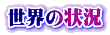 世界の状況