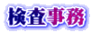 検査事務