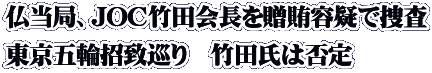 仏当局、JOC竹田会長を贈賄容疑で捜査 東京五輪招致巡り　竹田氏は否定