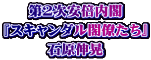 第２次安倍内閣 『スキャンダル閣僚たち』 石原伸晃