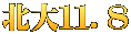 北大１１．８