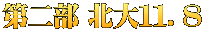 第二部 北大１１．８