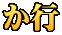 か行
