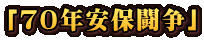 「７０年安保闘争」