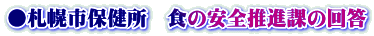 ●札幌市保健所　食の安全推進課の回答