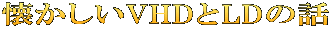 懐かしいVHDとLDの話
