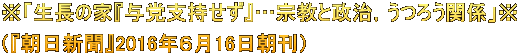 ※「生長の家『与党支持せず』…宗教と政治，うつろう関係」※ （『朝日新聞』2016年６月16日朝刊）