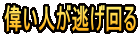 偉い人が逃げ回る 