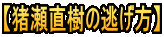 【猪瀬直樹の逃げ方】