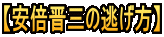 【安倍晋三の逃げ方】