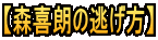 【森喜朗の逃げ方】