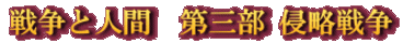 戦争と人間　第三部 侵略戦争