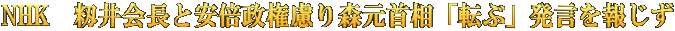NHK　籾井会長と安倍政権慮り森元首相「転ぶ」発言を報じず