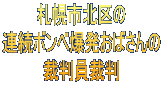 札幌市北区の 連続ボンベ爆発おばさんの 裁判員裁判