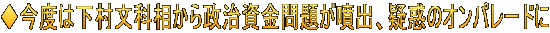 ◆今度は下村文科相から政治資金問題が噴出、疑惑のオンパレードに