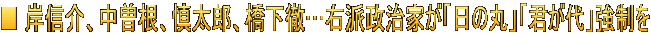 ■ 岸信介、中曽根、慎太郎、橋下徹…右派政治家が「日の丸」「君が代」強制を