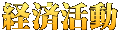経済活動