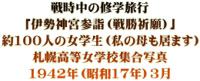 戦時中の修学旅行 「伊勢神宮参詣（戦勝祈願）」 約100人の女学生（私の母も居ます） 札幌高等女学校集合写真 1942年（昭和17年）3月