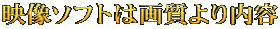 映像ソフトは画質より内容