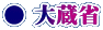 ● 大蔵省