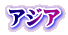 アジア