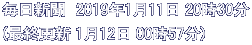 毎日新聞　2019年1月11日 20時30分 (最終更新 1月12日 00時57分)