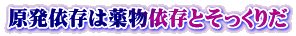 原発依存は薬物依存とそっくりだ