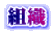 組織