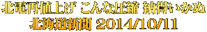 北電再値上げ こんな圧縮 納得いかぬ 北海道新聞 2014/10/11