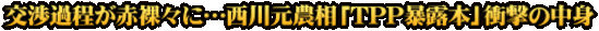 交渉過程が赤裸々に…西川元農相「TPP暴露本」衝撃の中身