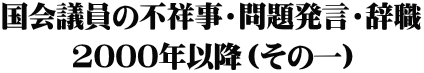 国会議員の不祥事・問題発言・辞職 2000年以降（その一）