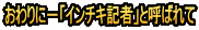 おわりに－「インチキ記者」と呼ばれて