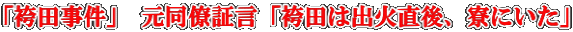 「袴田事件」 元同僚証言「袴田は出火直後、寮にいた」