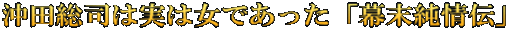 沖田総司は実は女であった「幕末純情伝」