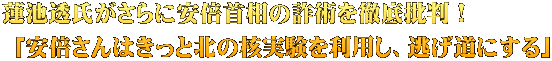 蓮池透氏がさらに安倍首相の詐術を徹底批判！  「安倍さんはきっと北の核実験を利用し、逃げ道にする」