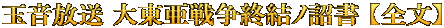 玉音放送 大東亜戦争終結ノ詔書 【全文】
